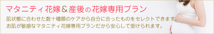 マタニティ花嫁&産後の花嫁専用プラン