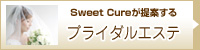 Sweet Cureが提案するブライダルエステ