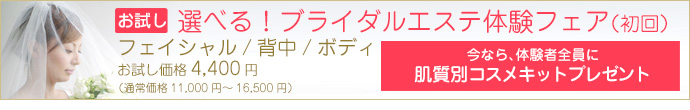 （お試し）選べる！ブライダルエステ体験フェア（初回）