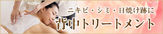 ニキビ・シミ・日焼け跡に　背中トリートメント