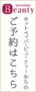 ホットペッパービューティーから予約する