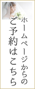 ホームページからで予約する