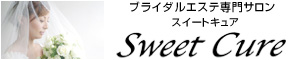 ブライダルエステ専門サロンSweetCure