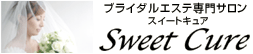 ブライダルエステ専門サロンSweetCure